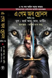 এ গেম অব থ্রোনস (এ সং অব আইস অ্যান্ড ফায়ার ২য় খণ্ড)