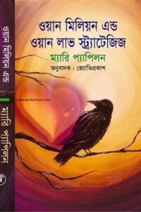 ওয়ান মিলিয়ন এন্ড ওয়ান লাভ স্ট্র্যাটেজিজ