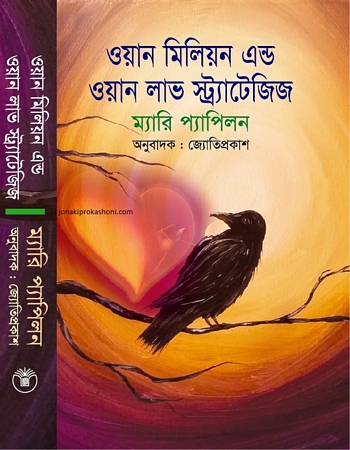 ওয়ান মিলিয়ন এন্ড ওয়ান লাভ স্ট্র্যাটেজিজ