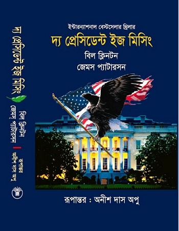 দ্য প্রেসিডেন্ট ইজ মিসিং