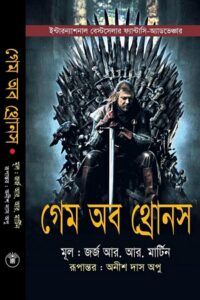 গেম অব থ্রোনস (আ সং অব আইস অ্যান্ড ফায়ার এর ১ম খন্ড)