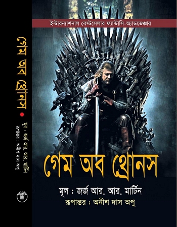 গেম অব থ্রোনস (আ সং অব আইস অ্যান্ড ফায়ার এর ১ম খন্ড)
