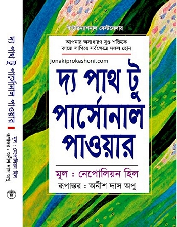 দ্য পাথ টু পার্সোনাল পাওয়ার