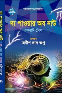 দ্য পাওয়ার অব নাউ