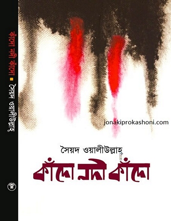 কাঁদো নদী কাঁদো