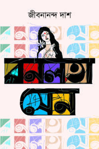 বনলতা সেন