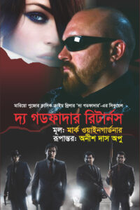 দ্য গডফাদার রির্টার্নস