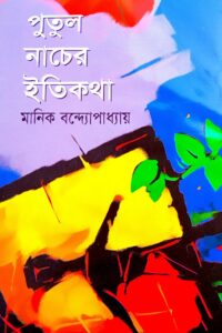 পুতুল নাচের ইতিকথা