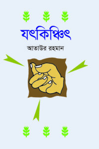 যৎ কিঞ্চিৎ