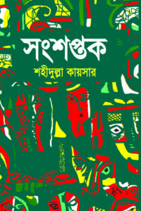 সংশপ্তক