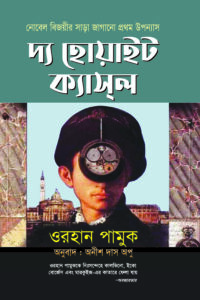 দ্য হোয়াইট ক্যাসল