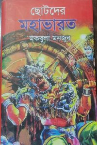 ছোটদের মহাভারত