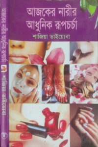 আজকের নারীর আধুনিক রূপচর্চা