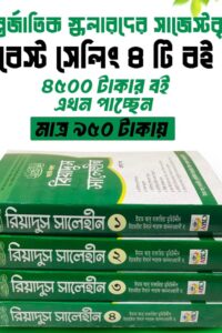 রিয়াদুস সালেহীন ৪ খন্ড একত্রিতে