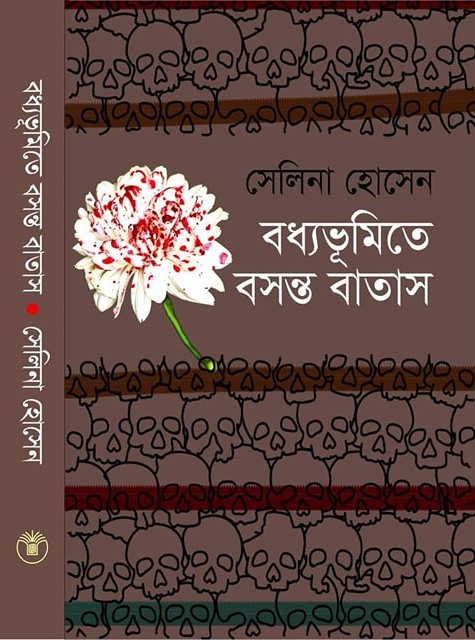 বধ্যভূমিতে-বসন্ত-বাতাস